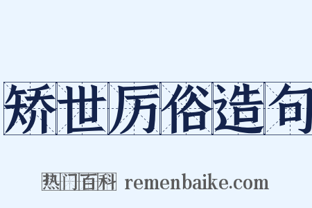 矫世厉俗造句是什么意思的图片